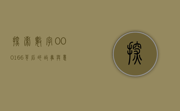 探索数字000166背后的故事与意义
