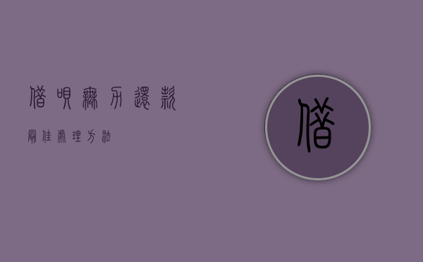 借呗无力还款最佳处理方法
