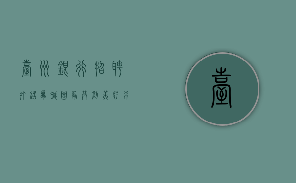 台州银行招聘，打造卓越团队，共创美好未来