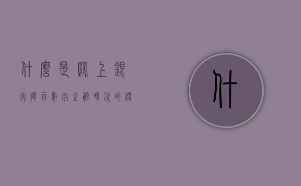什么是网上银行？揭示数字金融时代的便捷通道