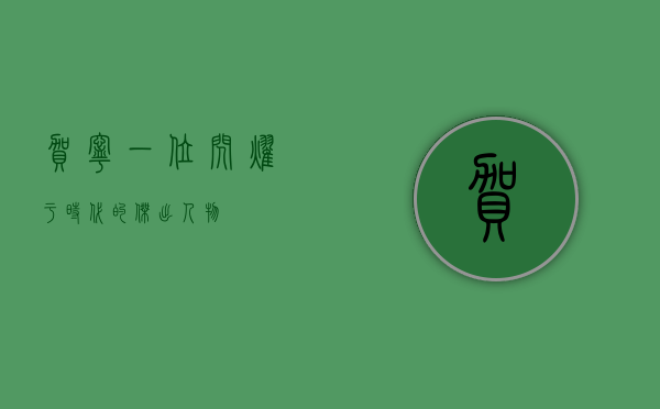贺宁，一位闪耀于时代的杰出人物