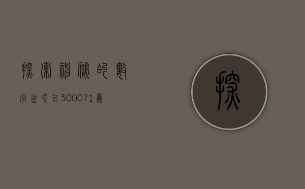 探索神秘的数字世界—以300083为中心的故事