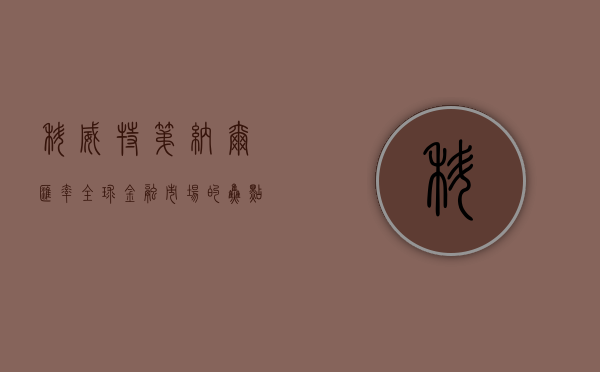 科威特第纳尔汇率，全球金融市场的焦点