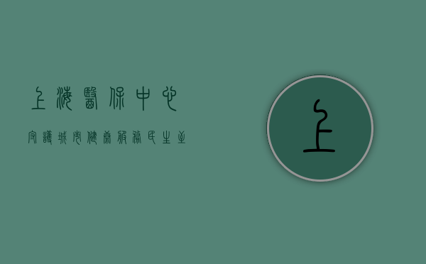 上海医保中心，守护城市健康，服务民生至上