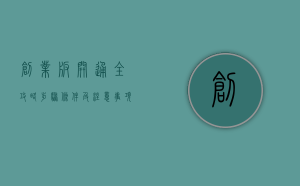 创业板开通全攻略，步骤、条件及注意事项