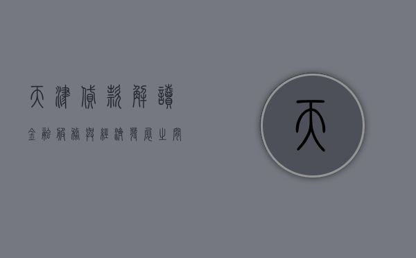 天津贷款，解读金融服务与经济发展的纽带