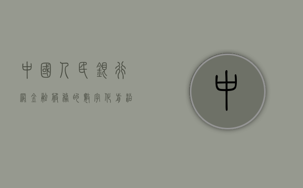 中国人民银行网，金融服务的数字化前沿