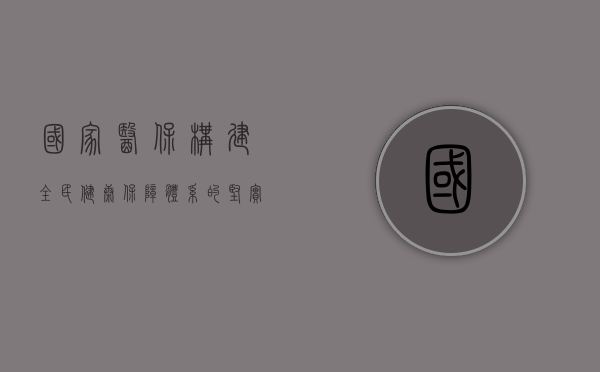 国家医保，构建全民健康保障体系的坚实基石