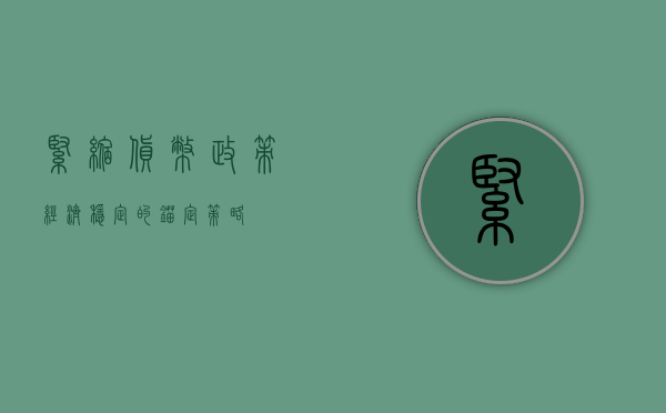 紧缩货币政策，经济稳定的锚定策略