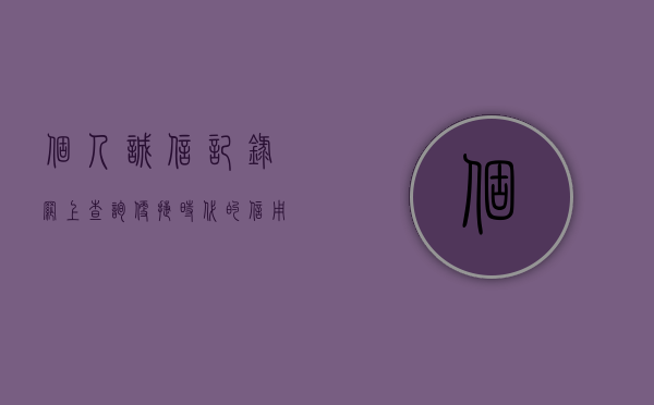 个人诚信记录网上查询，便捷时代的信用透明化