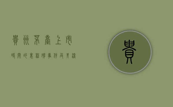 贵州茅台上市时间的里程碑事件及其深远影响