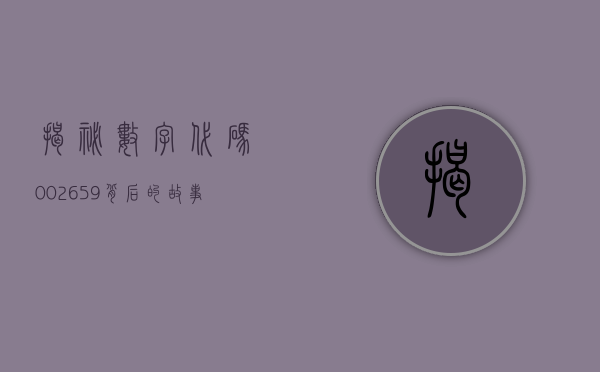 揭秘数字代码002659，背后的故事与意义