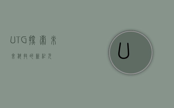 UTG，探索未来科技的新纪元