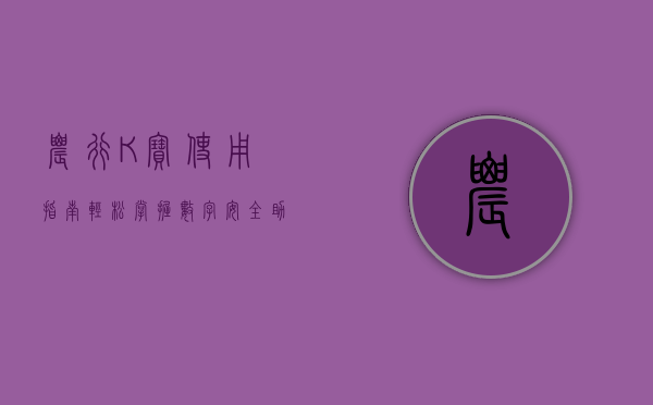 农行K宝使用指南，轻松掌握数字安全助手