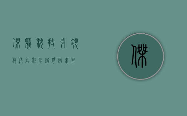 杰赛科技，引领科技创新，塑造数字未来