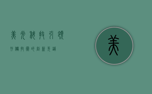 美光科技，引领存储技术的创新先锋