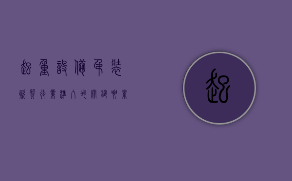 起重设备吊装资质，行业准入的关键要素