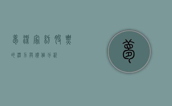 梦洁家纺股票的潜力与价值分析