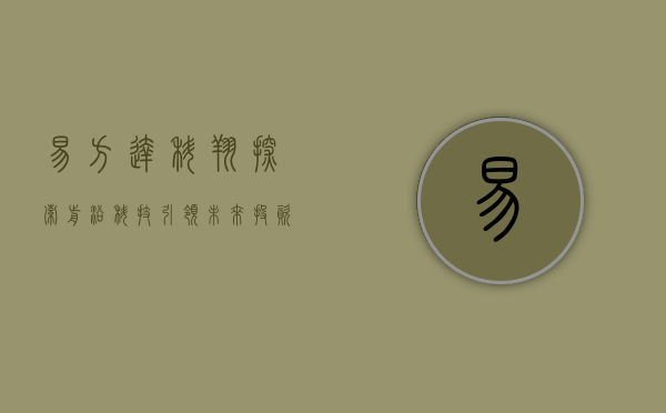 易方达科翔,探索前沿科技,引领未来投资新方向
