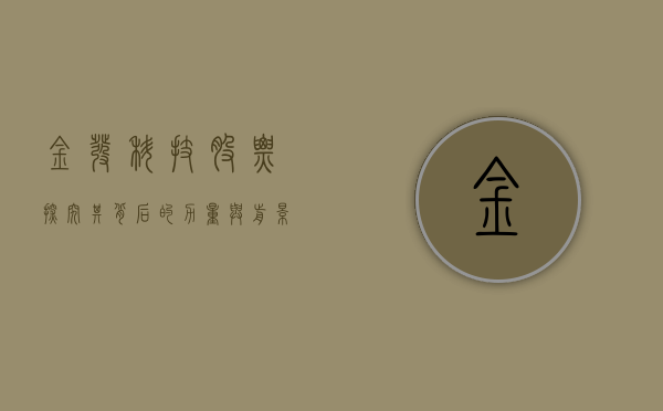 金发科技股票，探究其背后的力量与前景展望