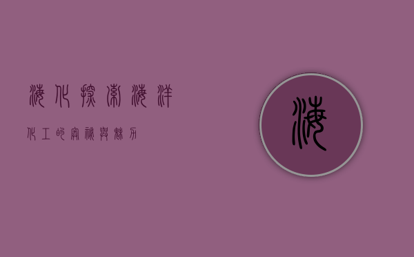 海化，探索海洋化工的奥秘与魅力