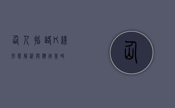 仙人指路K线形态解析与应用策略