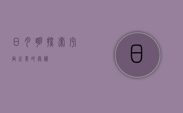 日月明,探索宇宙之美的奥秘