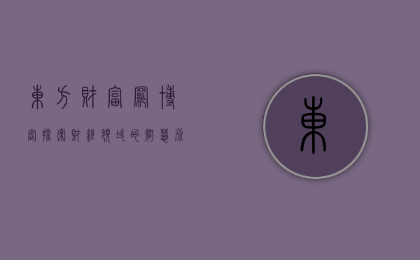 东方财富网博客，探索财经领域的智慧源泉