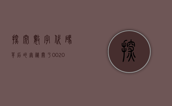 探究数字代码背后的奥秘，关于002028的深入解析