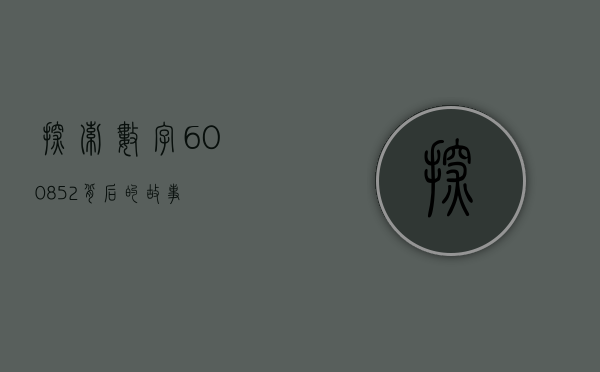 探索数字600852背后的故事