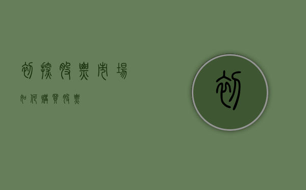 初探股票市场，如何购买股票