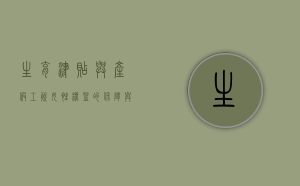 生育津贴与产假工资，女性权益的保障与落实