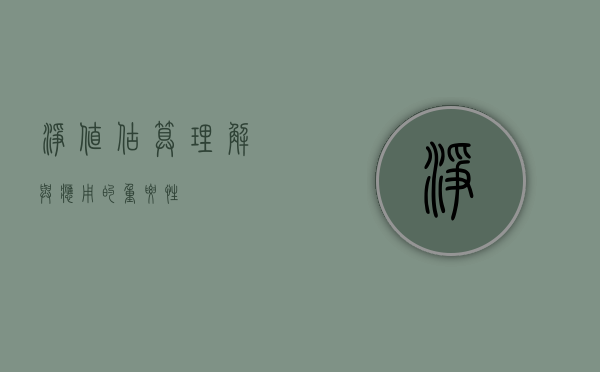 净值估算，理解与应用的重要性