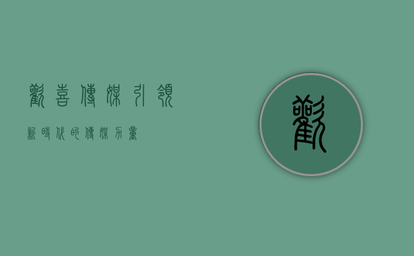 欢喜传媒，引领新时代的传媒力量
