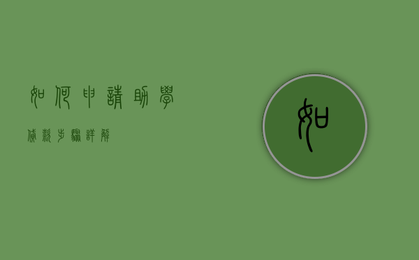 如何申请助学贷款—步骤详解