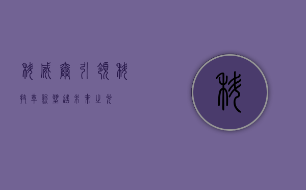 科威尔,引领科技革新,塑造未来之光