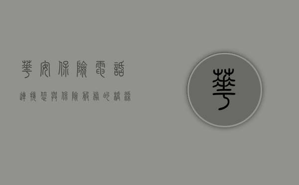 华安保险电话，连接您与保险服务的桥梁