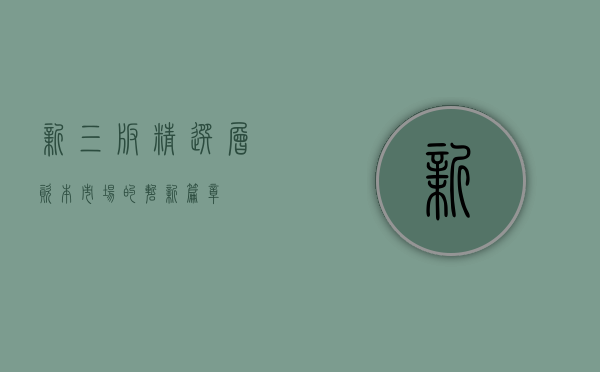 新三板精选层，资本市场的崭新篇章