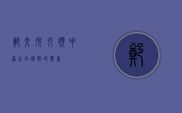 郑交所，引领中原，走向国际的舞台