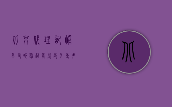 北京代理记账公司的蓬勃发展及其重要性