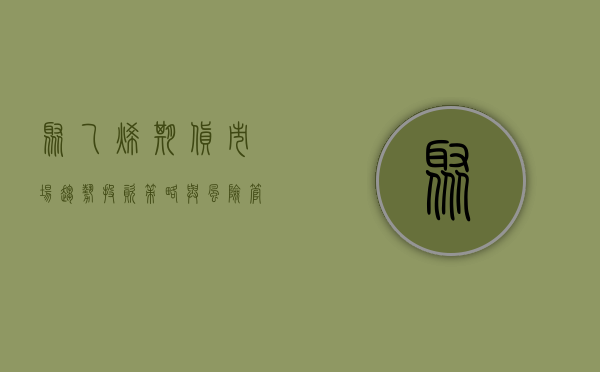 聚乙烯期货，市场趋势、投资策略与风险管理
