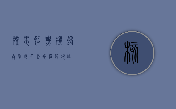 核电股票，机遇与挑战并存的投资领域