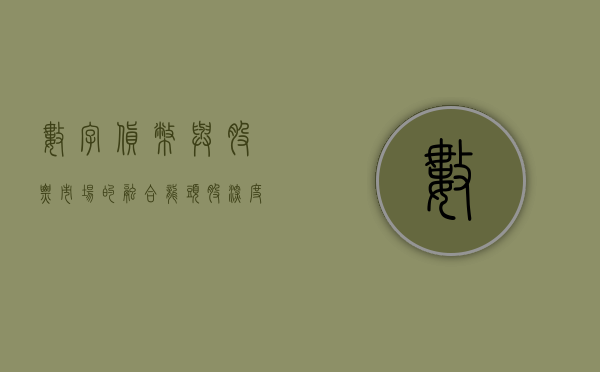 数字货币与股票市场的融合，龙头股深度解析