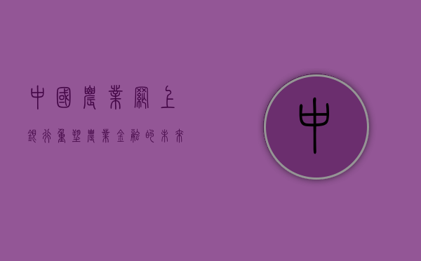 中国农业网上银行，重塑农业金融的未来