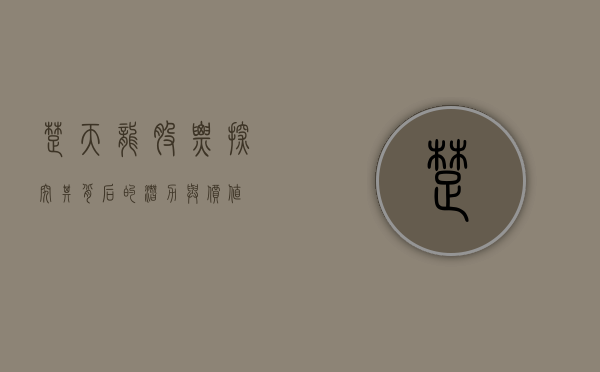 楚天龙股票，探究其背后的潜力与价值