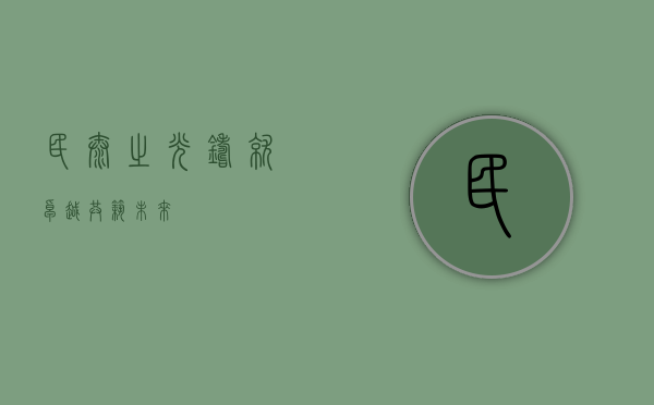 民泰之光，铸就卓越，共筑未来