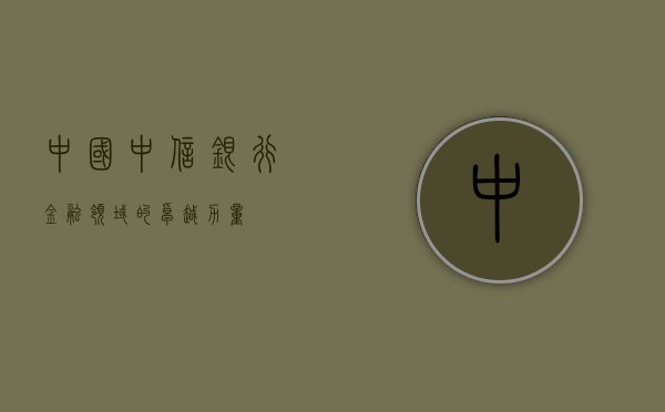 中国中信银行，金融领域的卓越力量