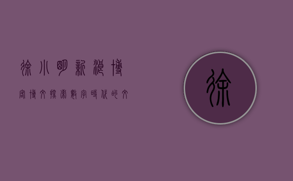 徐小明新浪博客博文，探索数字时代的文化魅力
