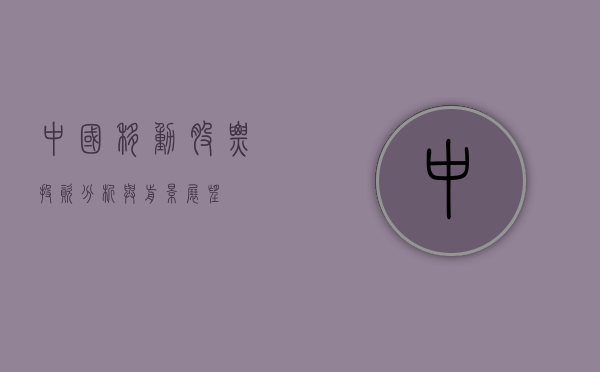 中国移动股票，投资分析与前景展望