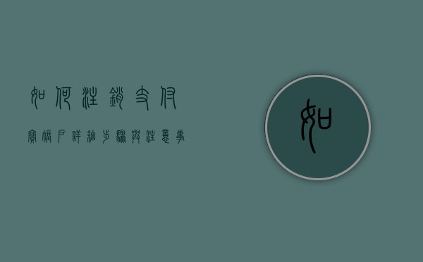 如何注销支付宝账户，详细步骤与注意事项